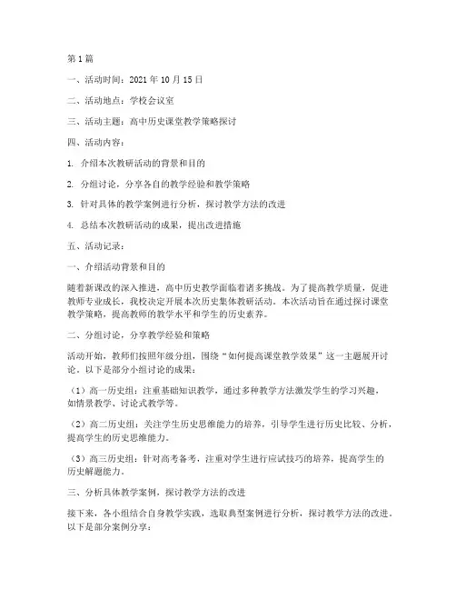 历史集体教研活动记录(3篇)