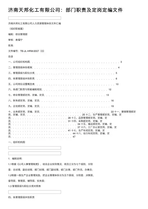 济南天邦化工有限公司：部门职责及定岗定编文件