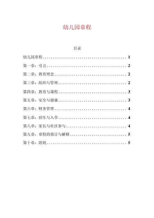 幼儿园章程