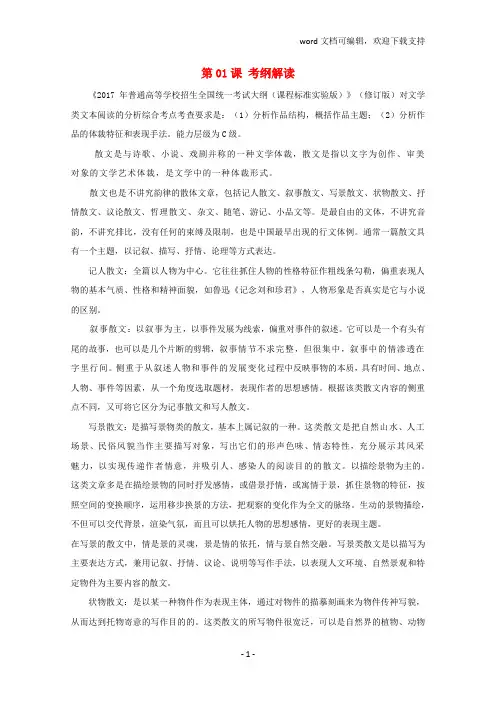 2019年高三语文一轮总复习(散文阅读+分析综合)第01课考纲解读(含解析)