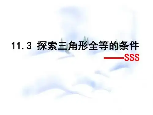 七年级数学探索三角形全等的条件