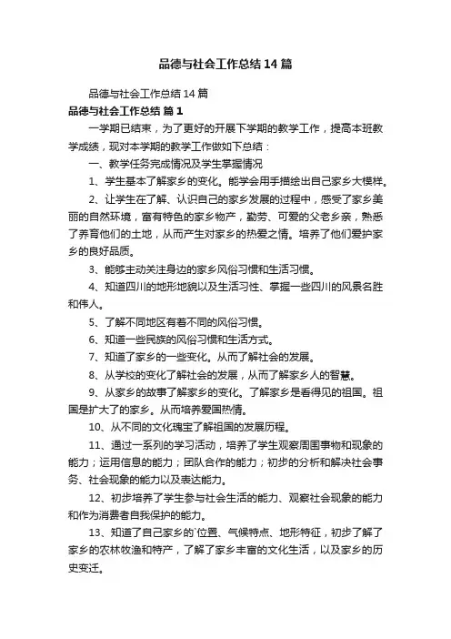 品德与社会工作总结14篇