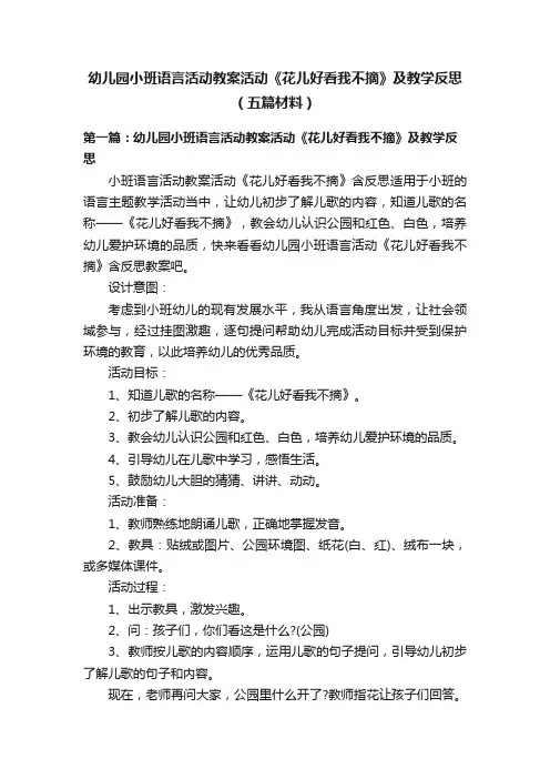 幼儿园小班语言活动教案活动《花儿好看我不摘》及教学反思（五篇材料）