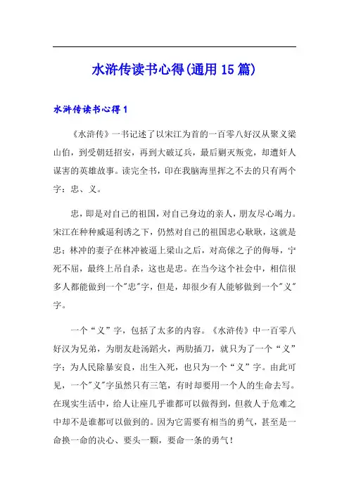 水浒传读书心得(通用15篇)