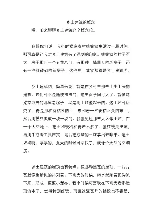 乡土建筑的概念