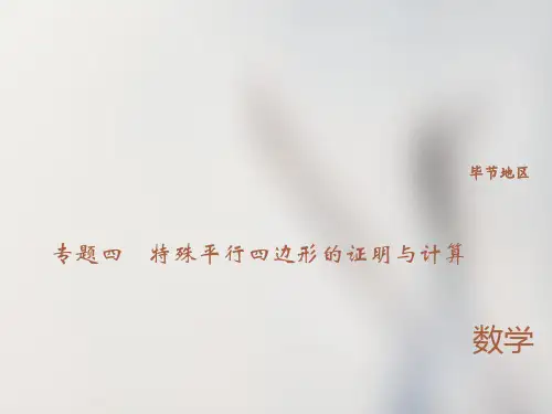 中考数学精英复习课件(毕节)专题四特殊平行四边形的证明与计算(共26张PPT(完整版)9