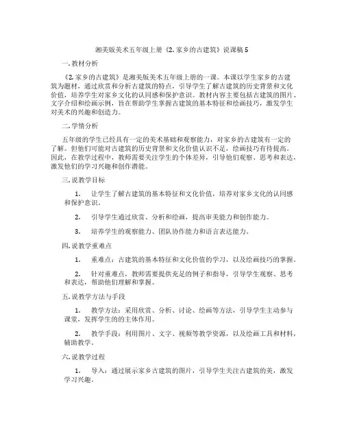 湘美版美术五年级上册《2.家乡的古建筑》说课稿5