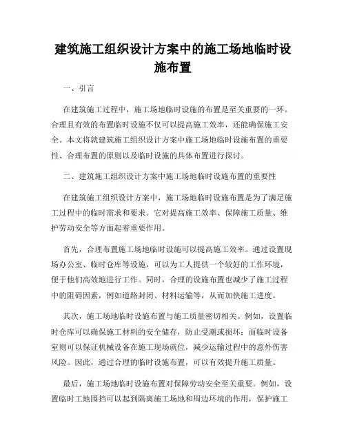 建筑施工组织设计方案中的施工场地临时设施布置