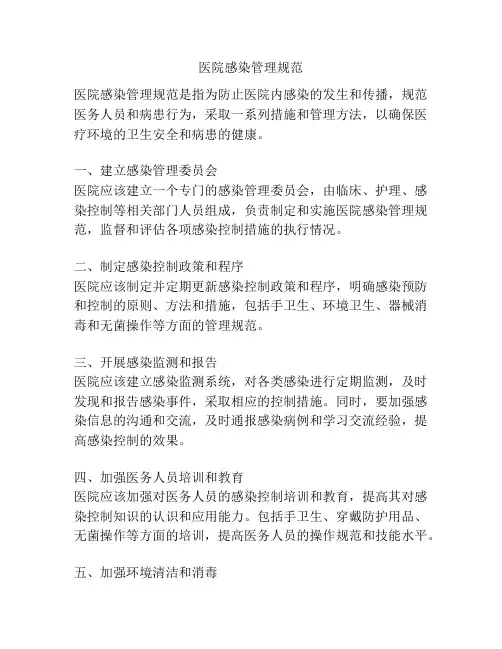 医院感染管理规范