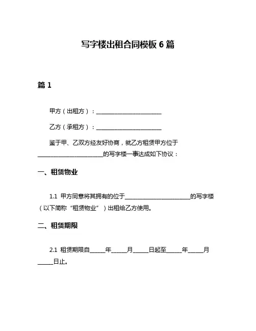 写字楼出租合同模板6篇