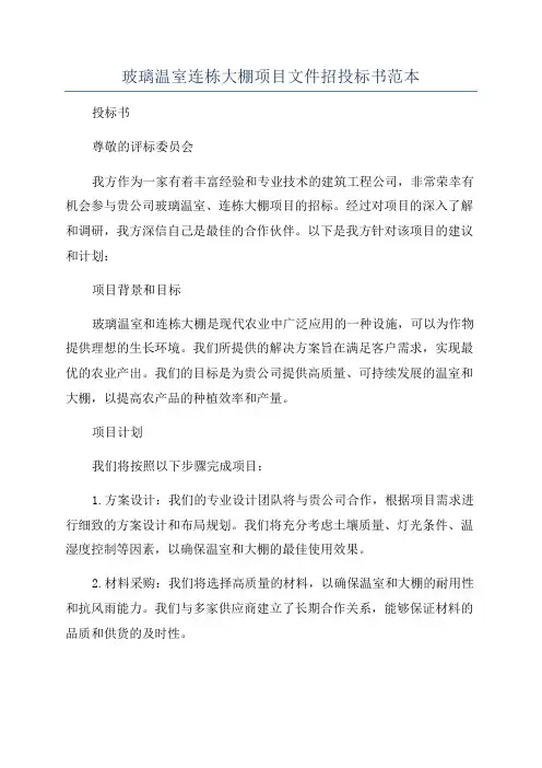 玻璃温室连栋大棚项目文件招投标书范本