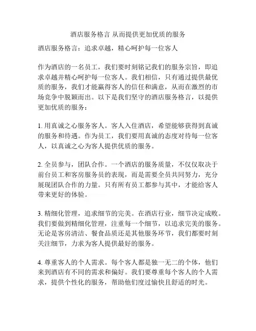 酒店服务格言 从而提供更加优质的服务