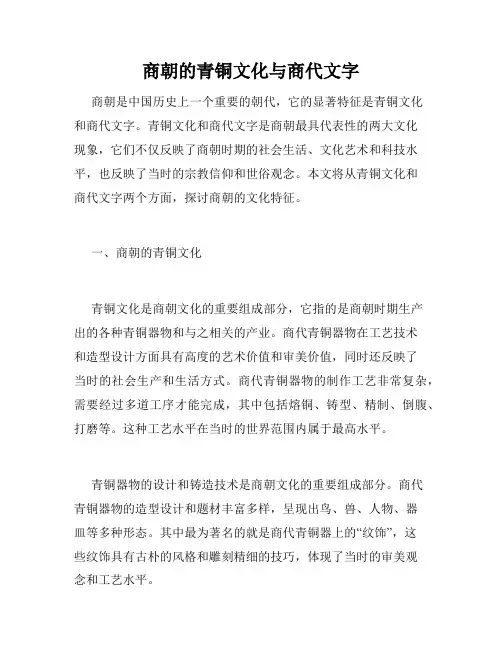 商朝的青铜文化与商代文字