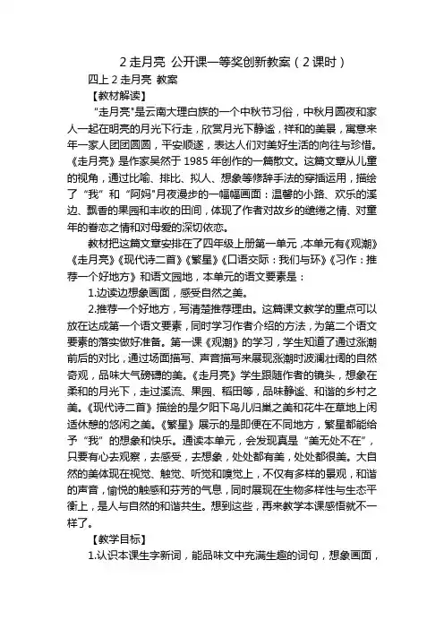 2走月亮公开课一等奖创新教案(2课时)