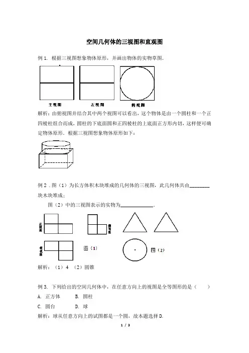 典型例题：空间几何体的三视图和直观图