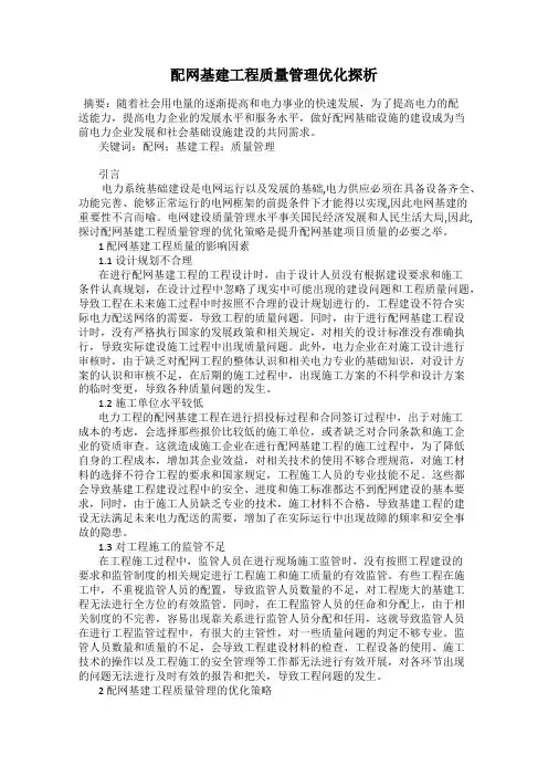 配网基建工程质量管理优化探析
