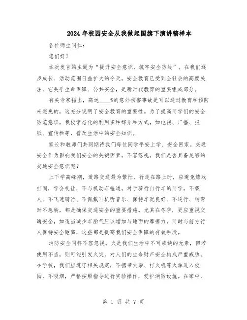 2024年校园安全从我做起国旗下演讲稿样本(4篇)