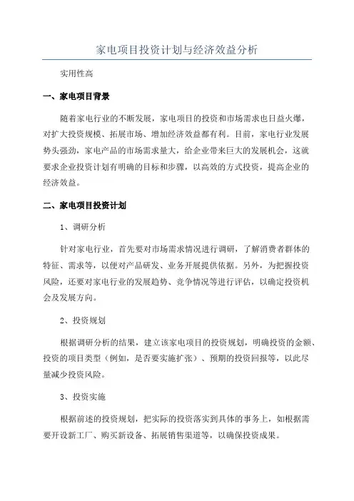 家电项目投资计划与经济效益分析
