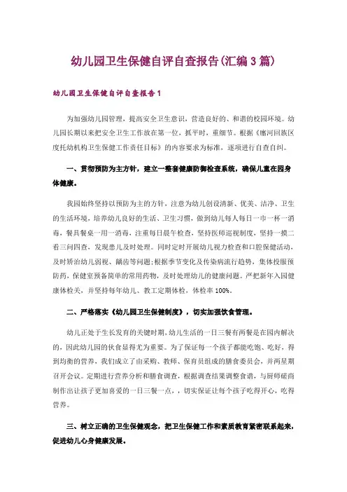幼儿园卫生保健自评自查报告(汇编3篇)