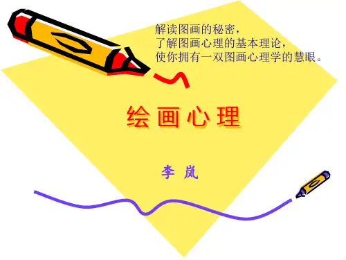 绘画心理分析(初级)
