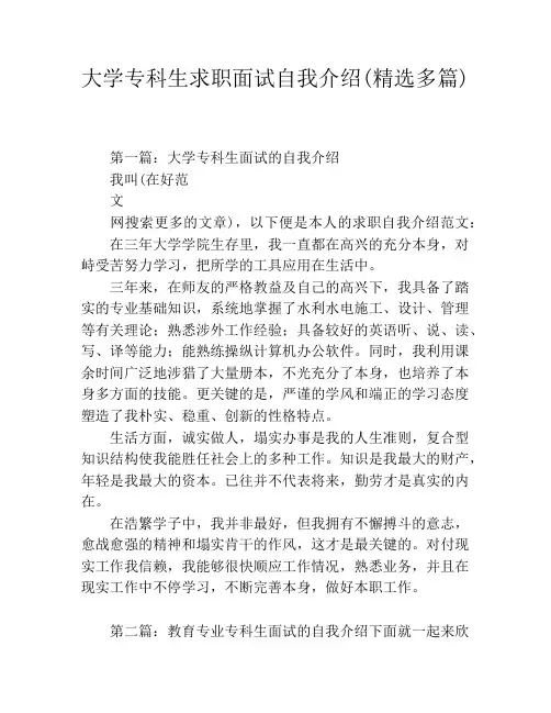 大学专科生求职面试自我介绍(精选多篇)