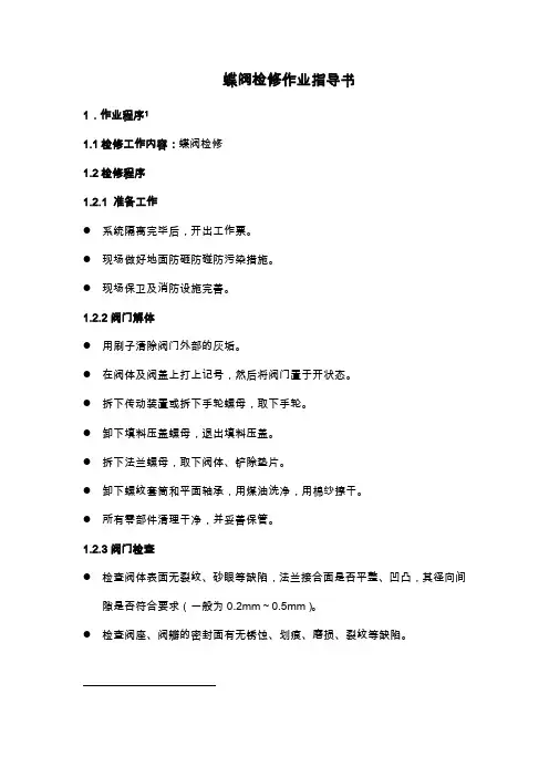 蝶阀检修作业指导书