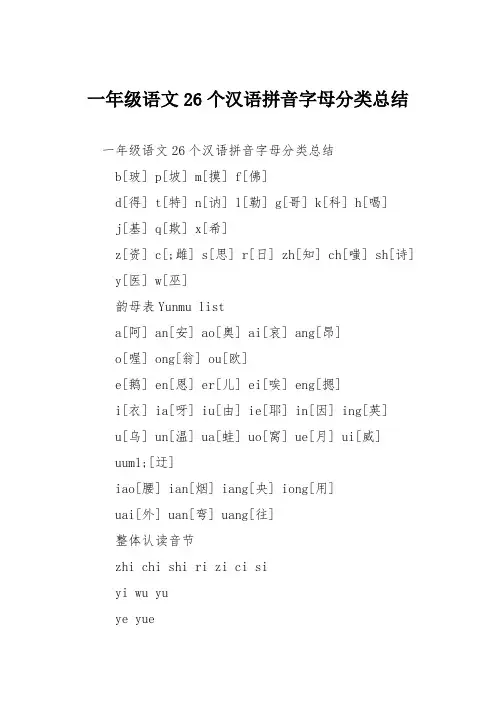 一年级语文26个汉语拼音字母分类总结