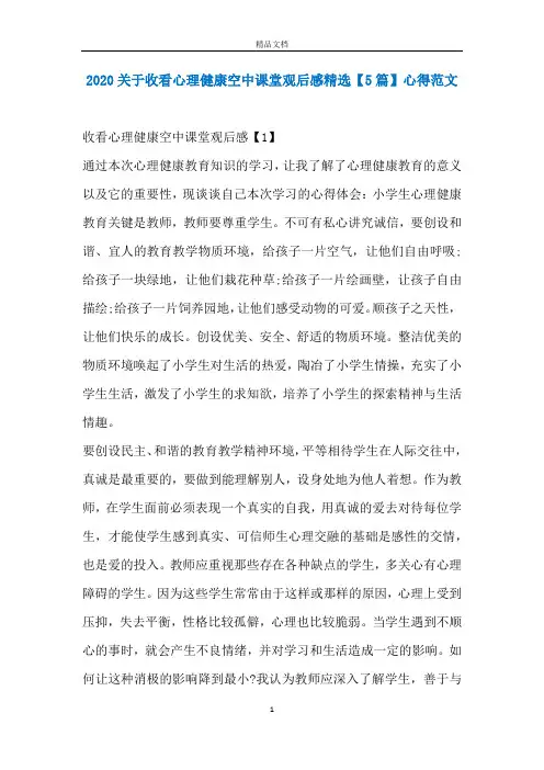 2020关于收看心理健康空中课堂观后感精选【5篇】心得范文