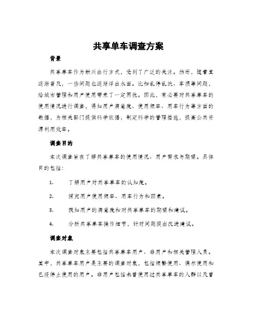 共享单车调查方案