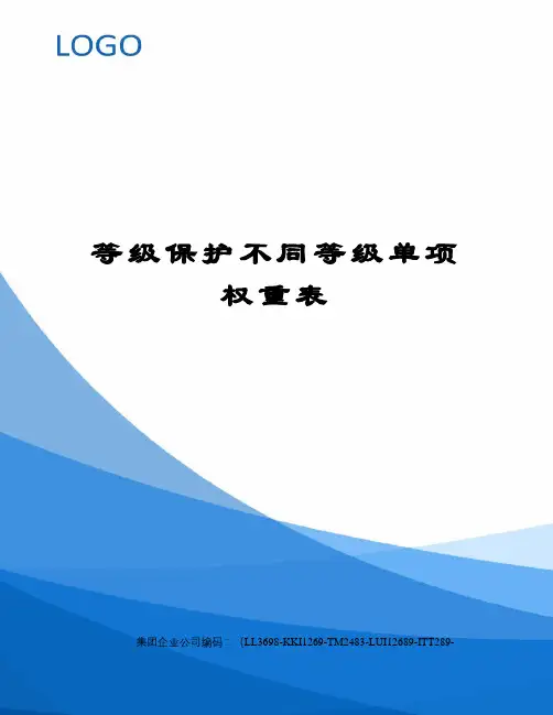等级保护不同等级单项权重表