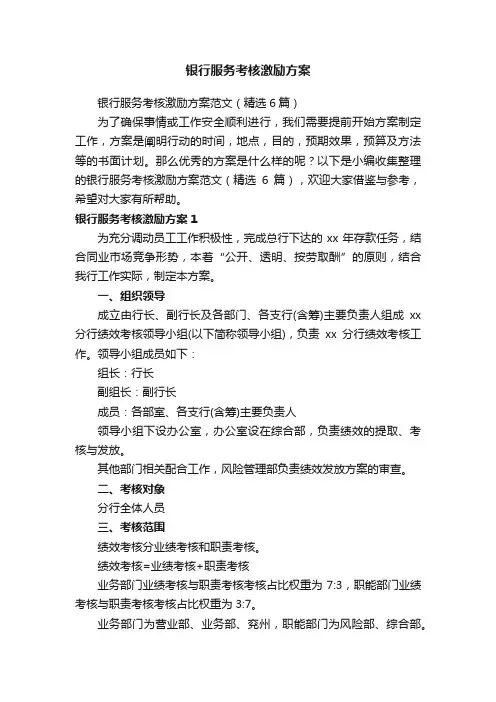 银行服务考核激励方案范文（精选6篇）