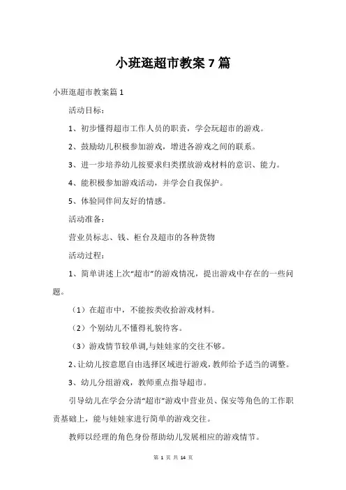 小班逛超市教案7篇