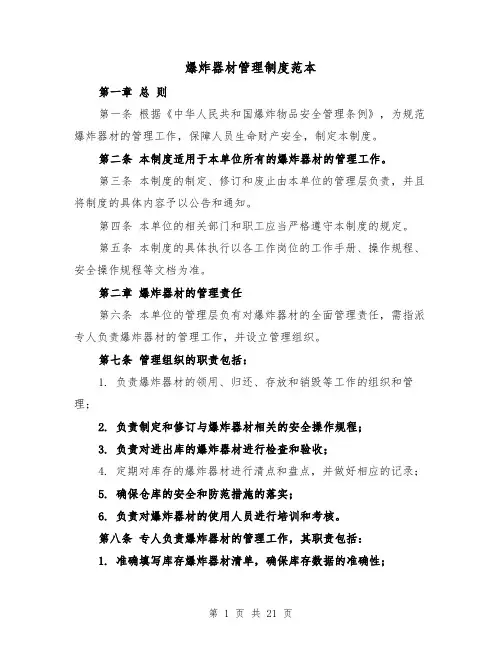 爆炸器材管理制度范本(三篇)