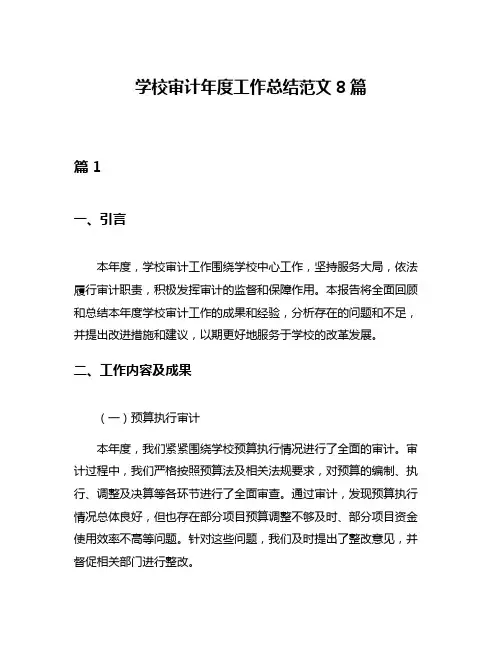 学校审计年度工作总结范文8篇