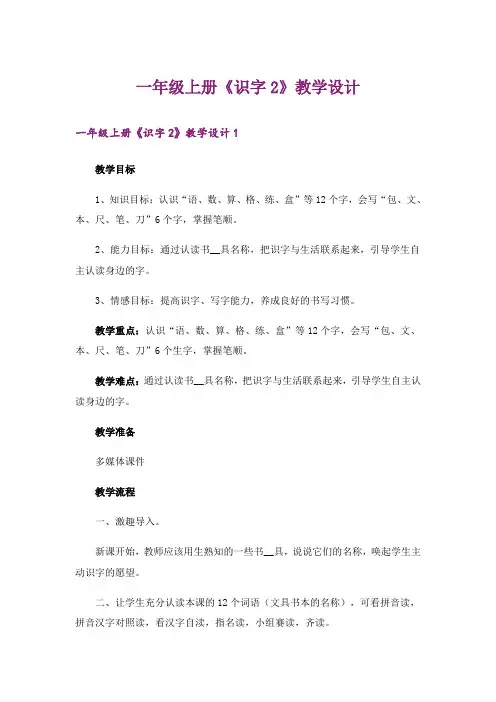 一年级上册《识字2》教学设计