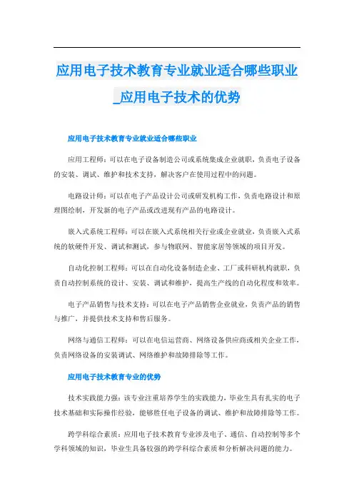 应用电子技术教育专业就业适合哪些职业应用电子技术的优势