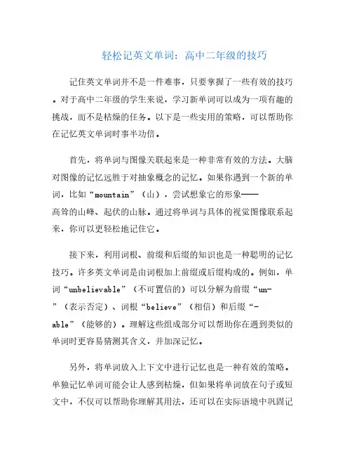轻松记英文单词：高中二年级的技巧