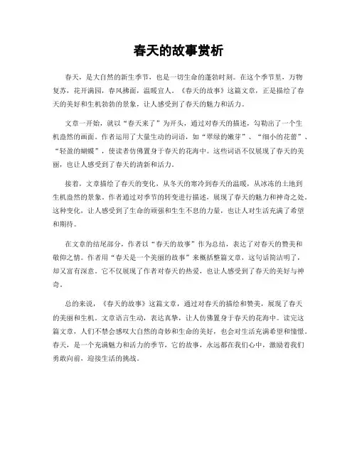 春天的故事赏析