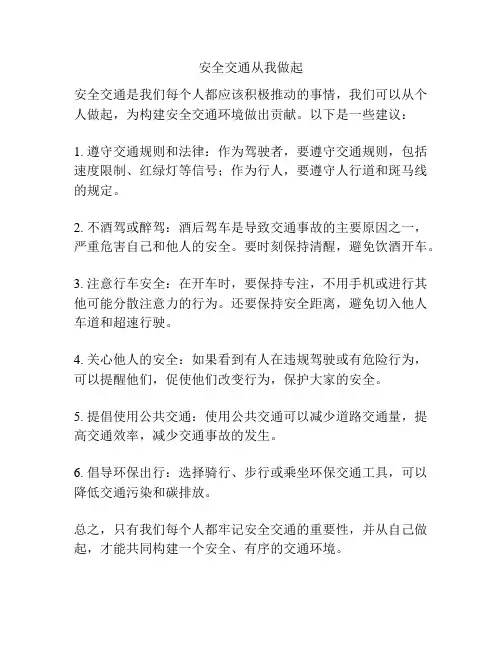 安全交通从我做起