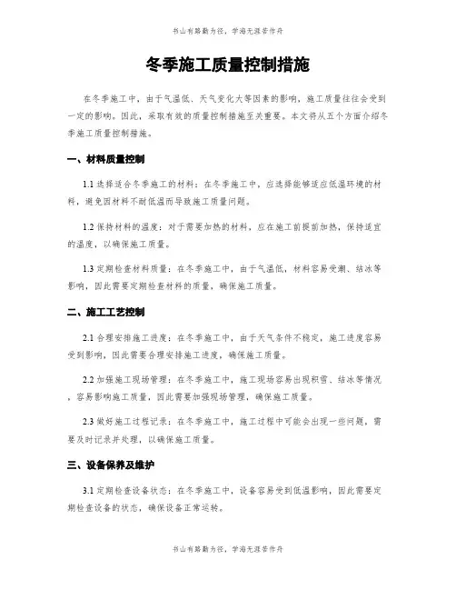 冬季施工质量控制措施
