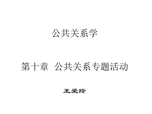 第十章  公共关系专题活动
