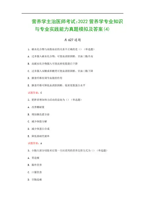 营养学主治医师考试：2022营养学专业知识与专业实践能力真题模拟及答案(4)