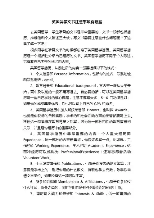 英国留学文书注意事项有哪些