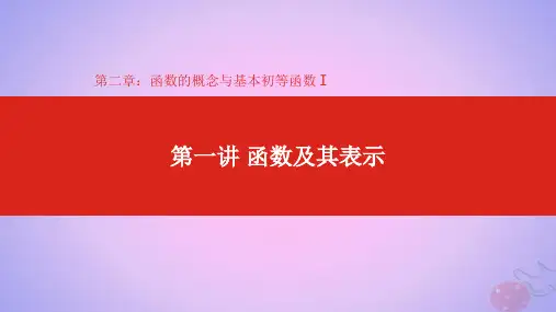 高考数学大一轮复习第2章函数的概念与基本初等函数Ⅰ第1讲函数及其表示课件理