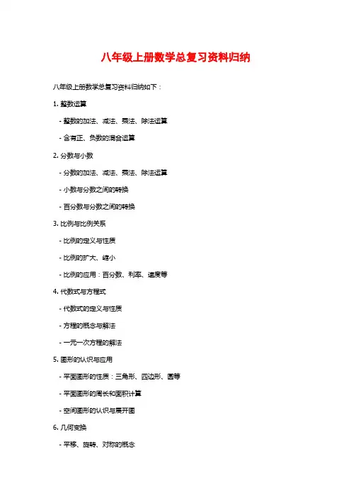 八年级上册数学总复习资料归纳