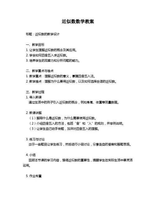 近似数数学教案
