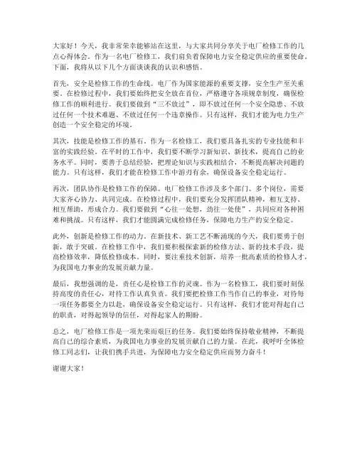 电厂检修工演讲稿范文