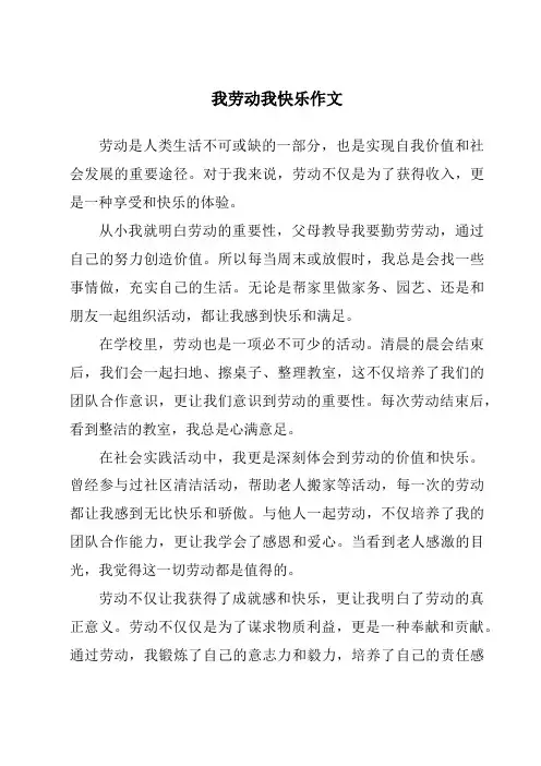 我劳动我快乐作文