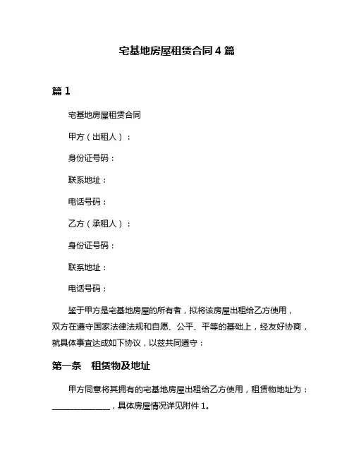 宅基地房屋租赁合同4篇