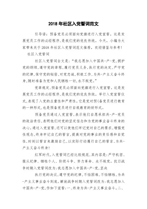2018年社区入党誓词范文